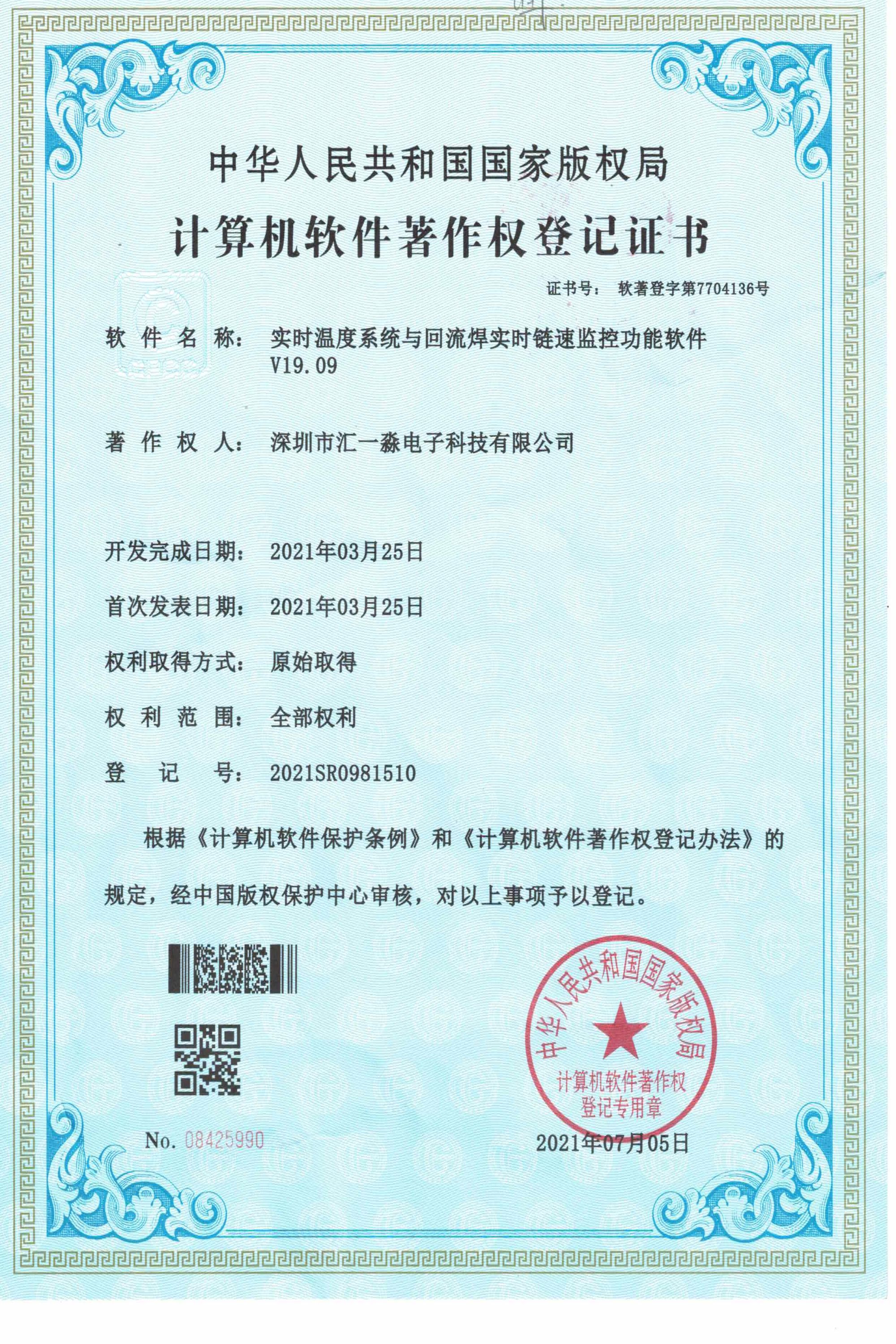 实时温度系统与回流焊实时链速监控功能软件著作