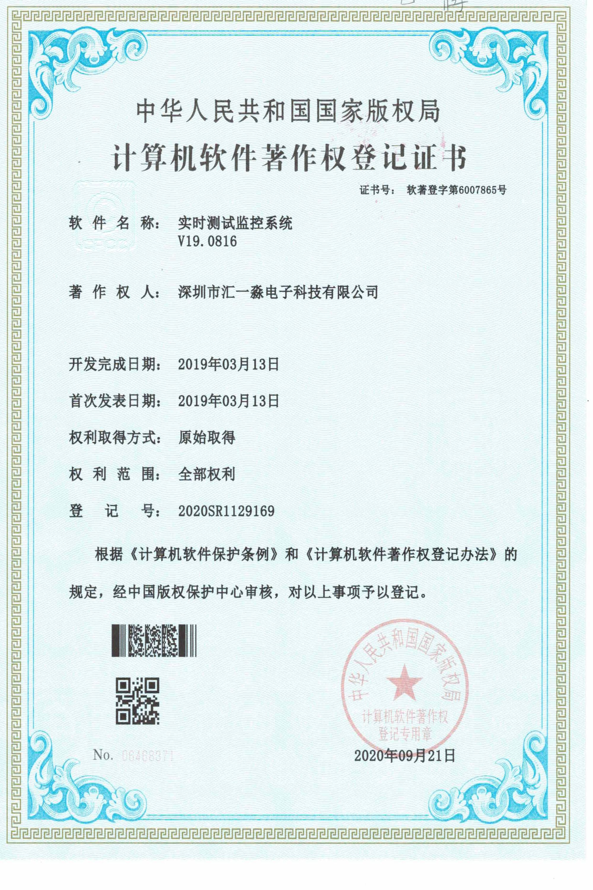 实时测试监控系统软件著作