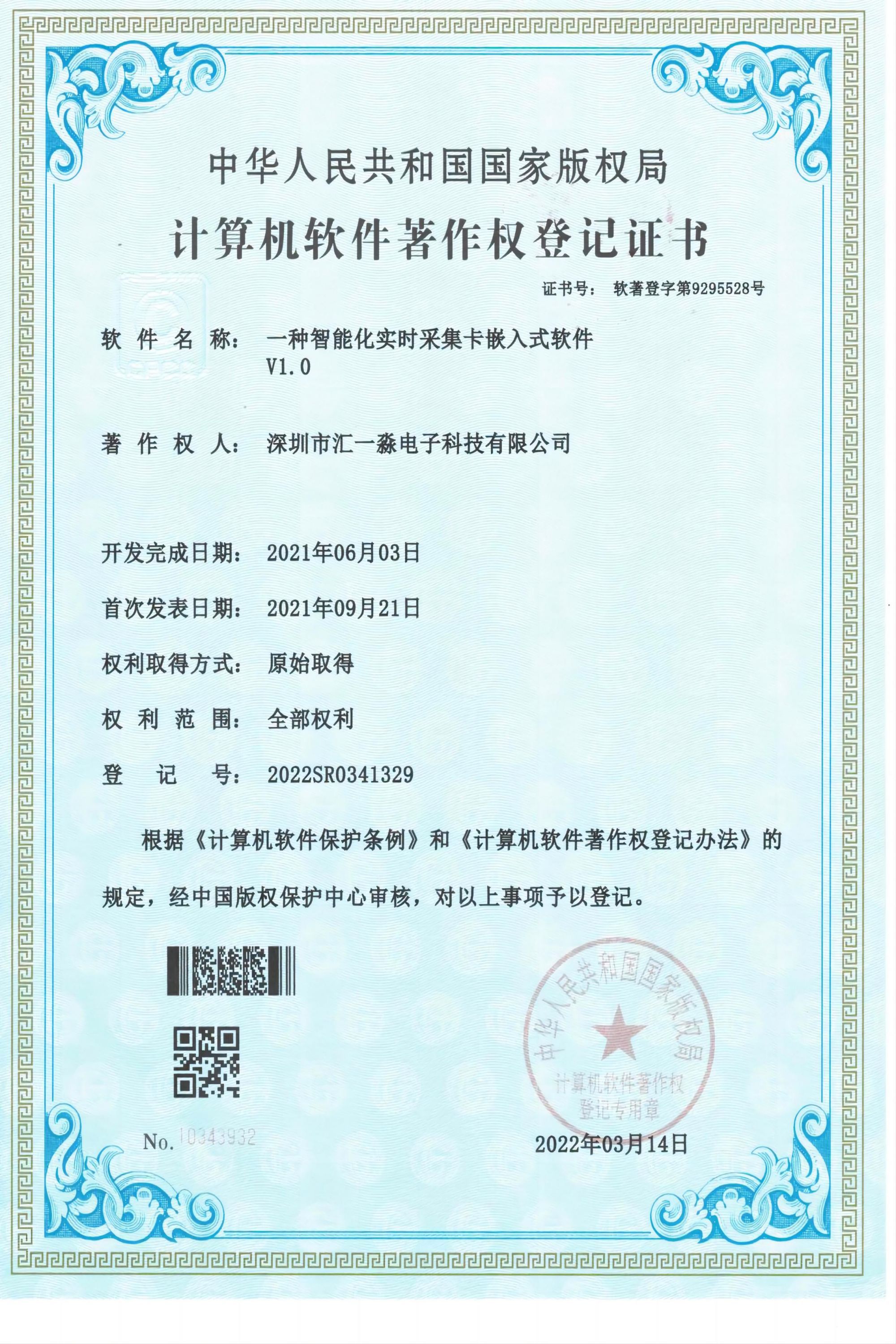 一种智能化实时采集卡嵌入式软件著作