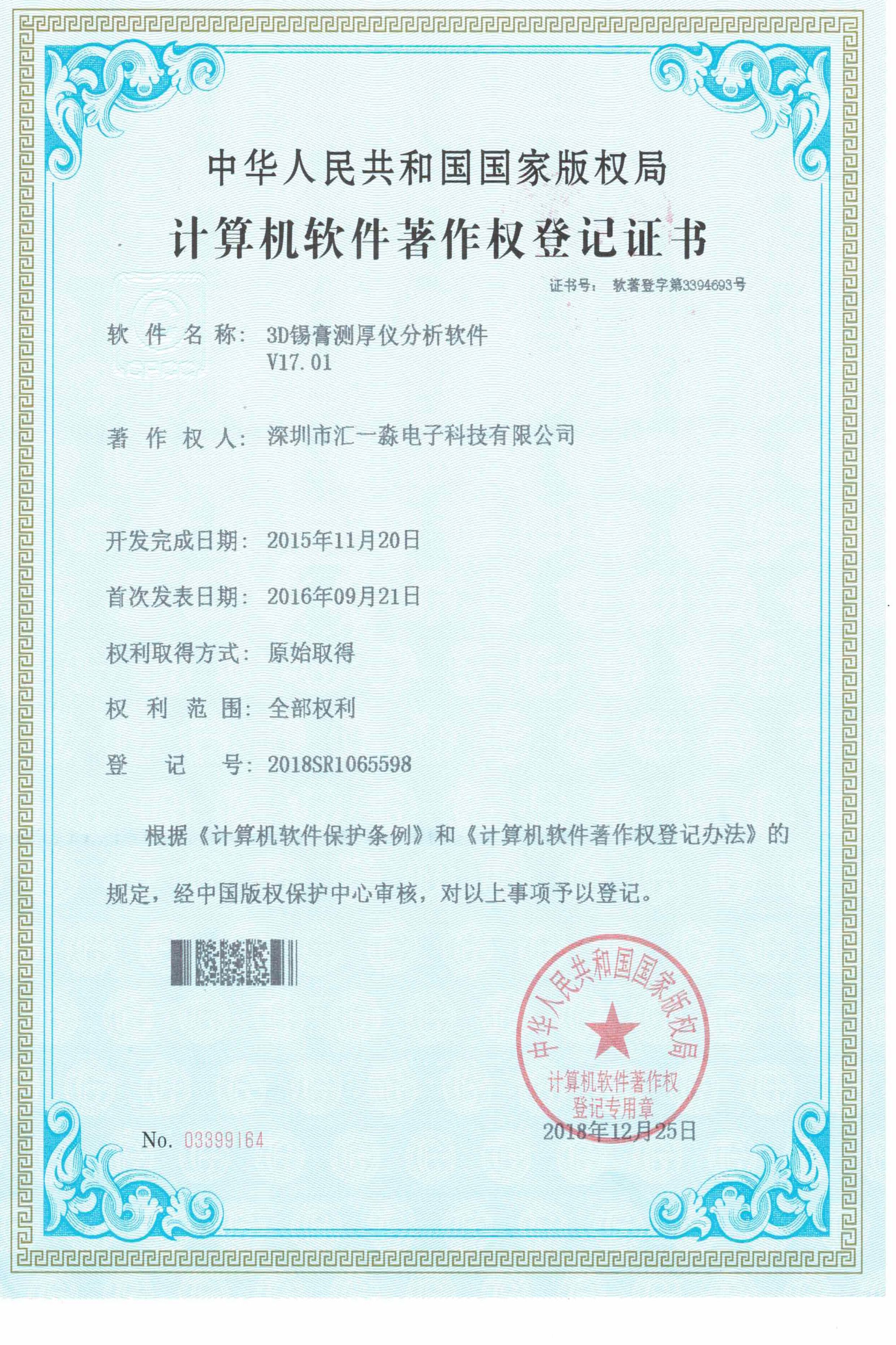 3D锡膏测厚仪分析软件著作