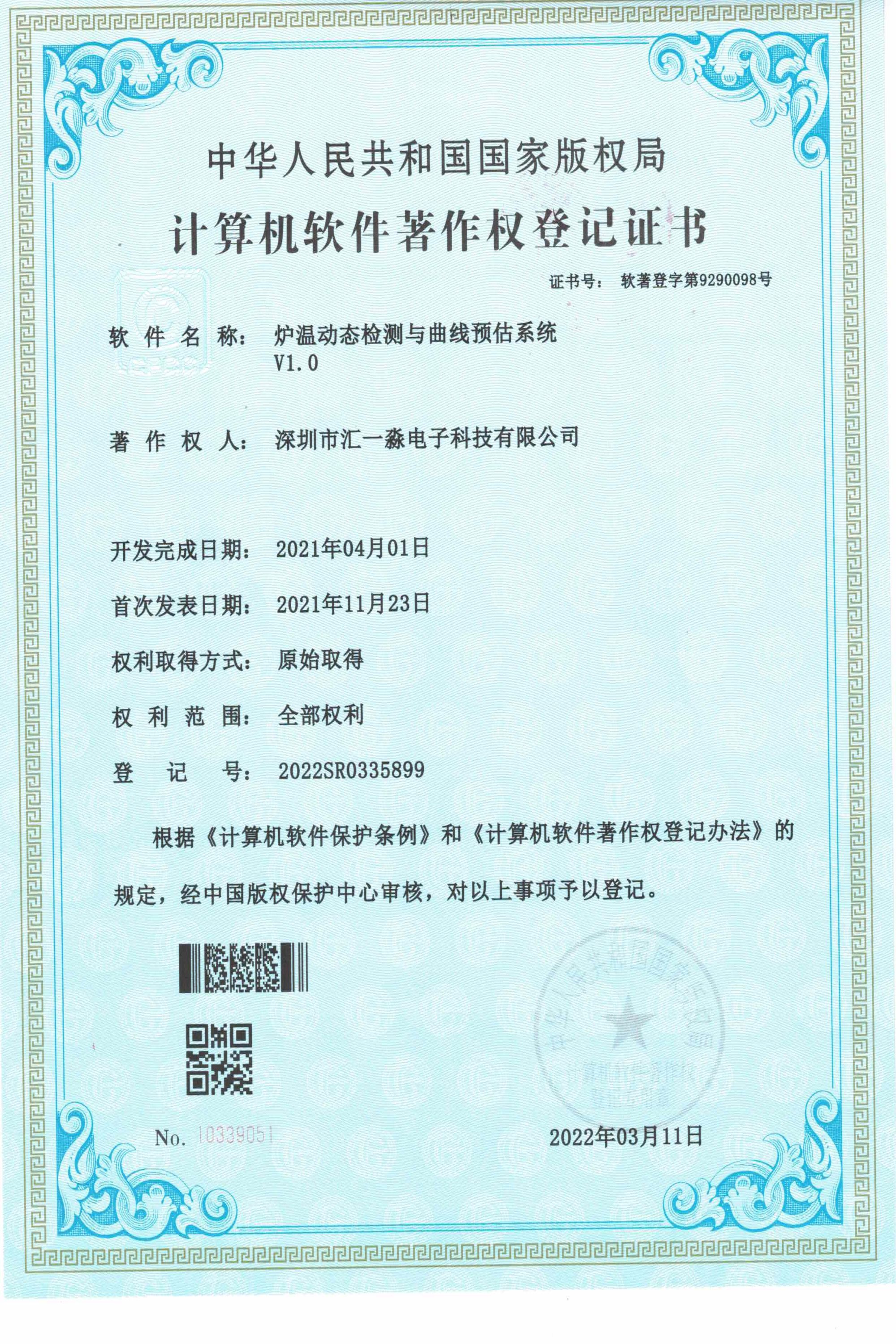 炉温动态检测与曲线预估系统软件著作