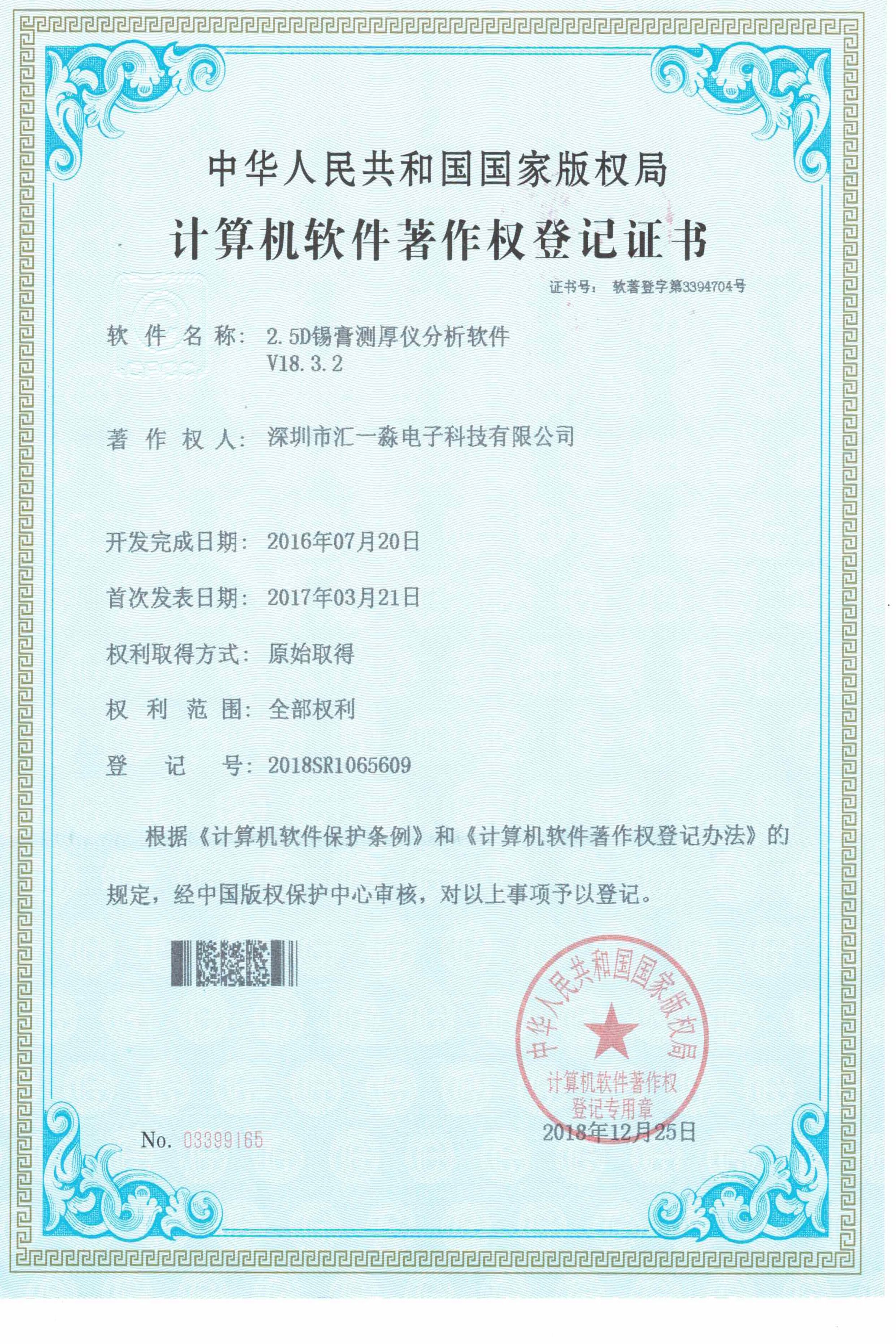 2.5D锡膏测厚仪分析软件著作