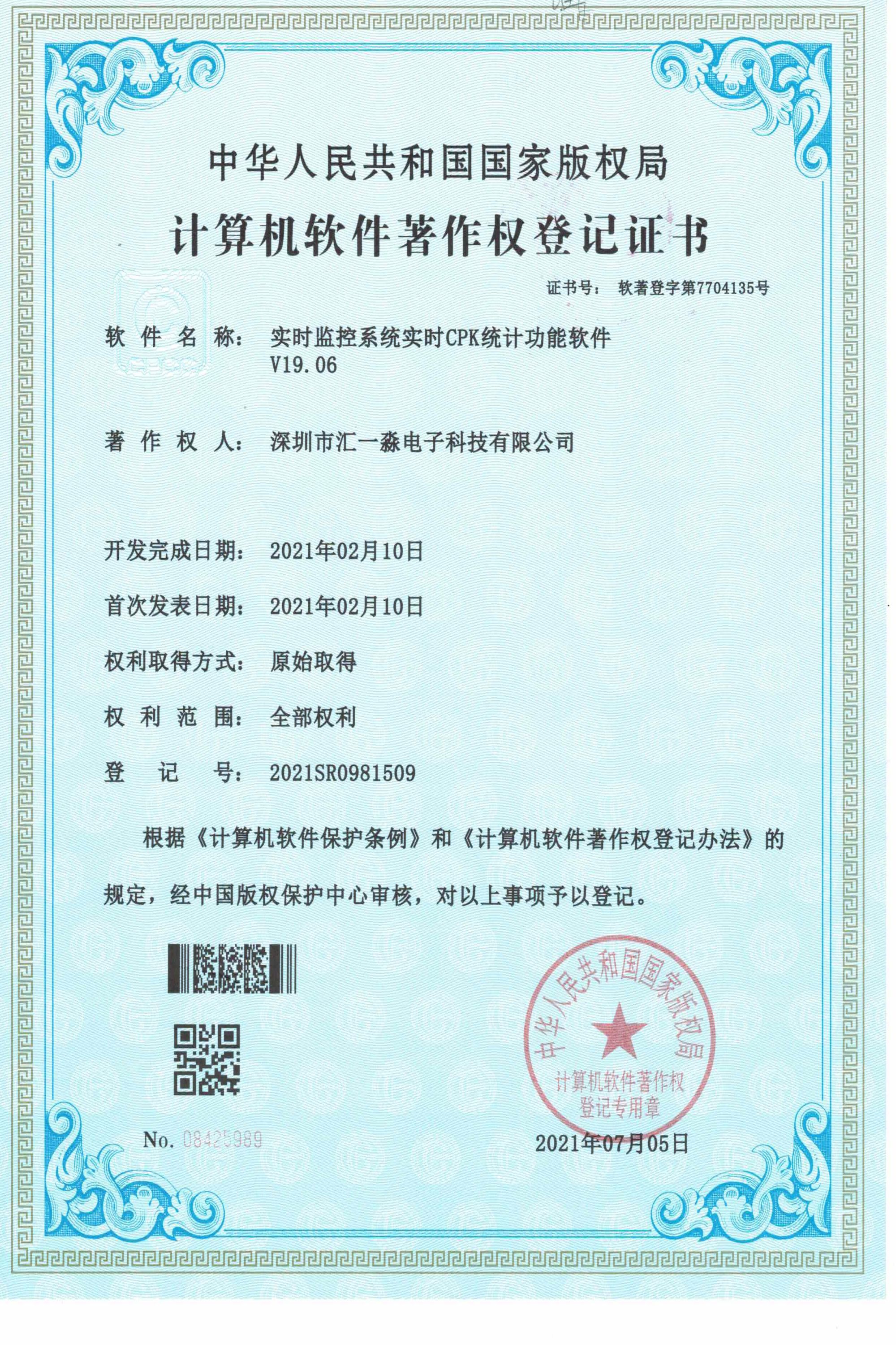 实时监控系统实时CPK统计功能软件著作