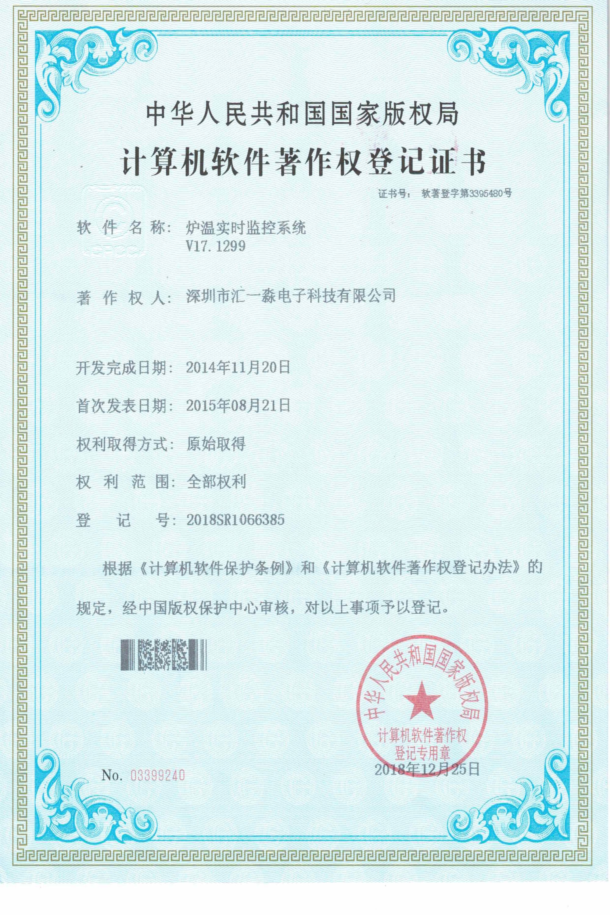 炉温实时监控系统软件著作