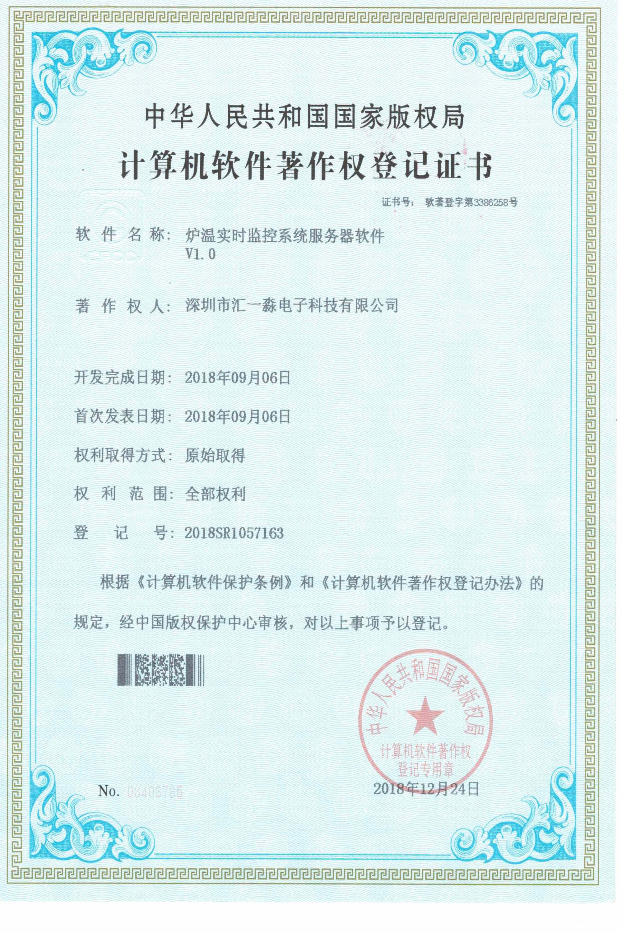 炉温实时监控系统服务器软件著作