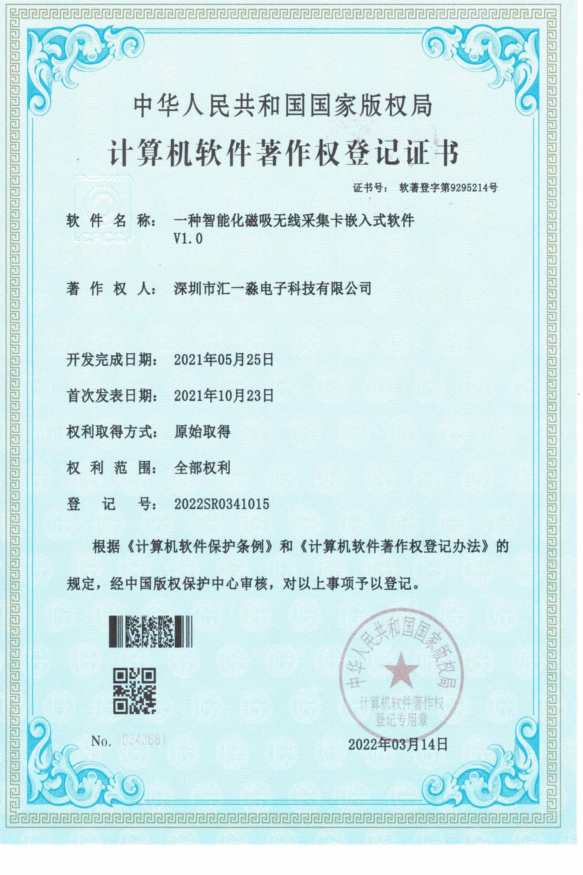 一种智能化磁吸无线采集卡嵌入式软件软件著作